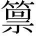 嶺 意思|漢字:嶺 (注音:ㄌㄧㄥˇ,部首:山) 